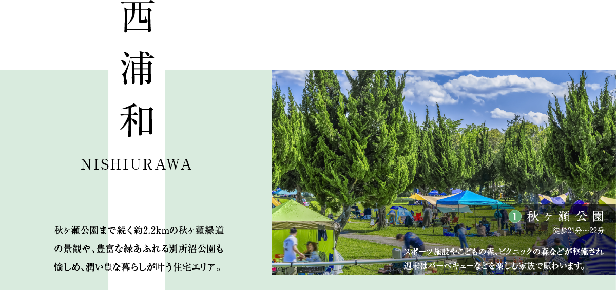 西浦和　(1)秋ヶ瀬公園